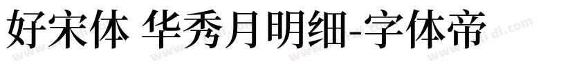好宋体 华秀月明细字体转换